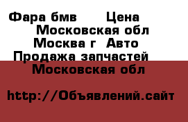 Фара бмв x5 › Цена ­ 2 000 - Московская обл., Москва г. Авто » Продажа запчастей   . Московская обл.